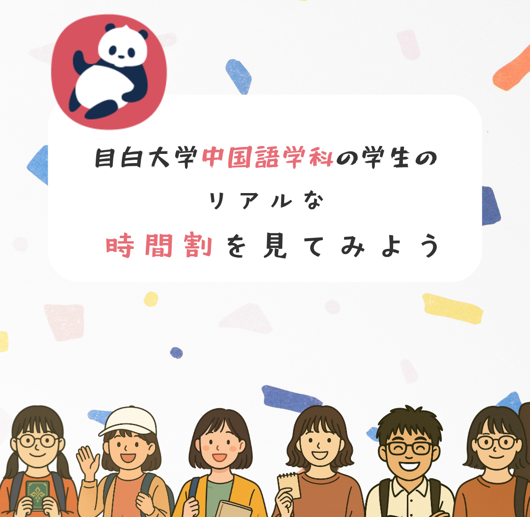 目白大学中国語学科の学生のリアルな時間割を見てみよう