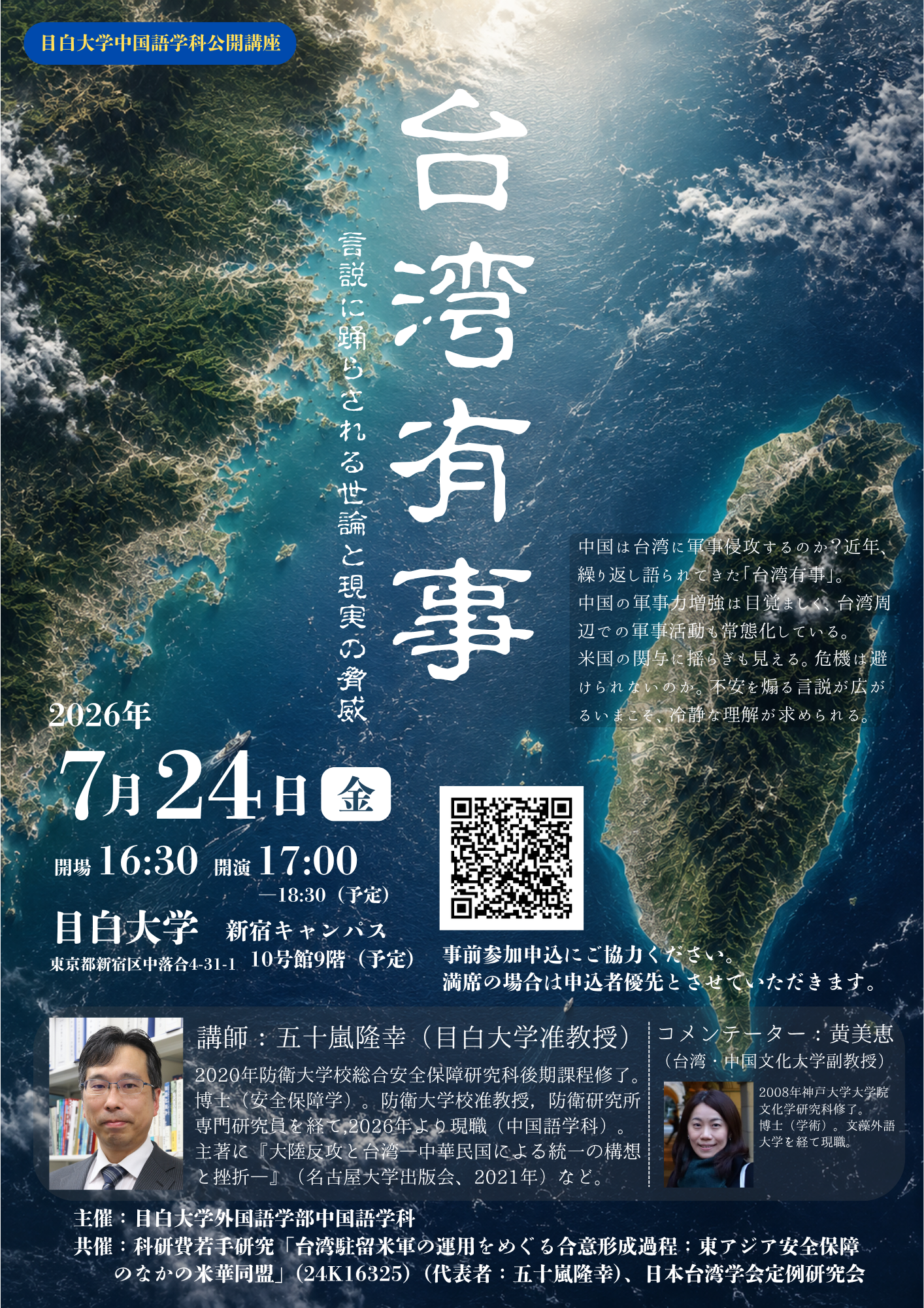 目白大学中国語学科 連続公開講座 第1弾「台湾有事」ポスター