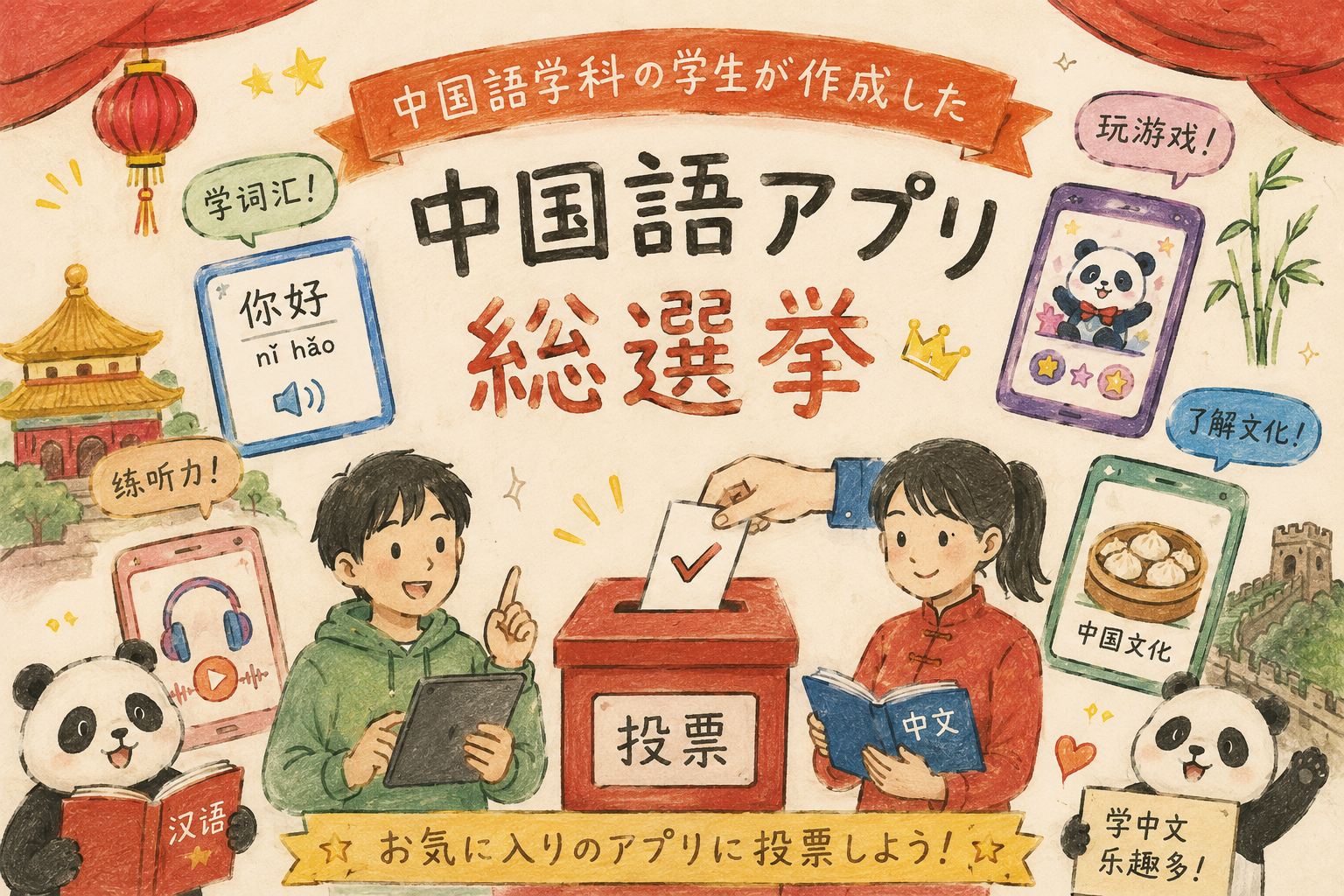 中国語学科の学生が作成した 中国語アプリ総選挙